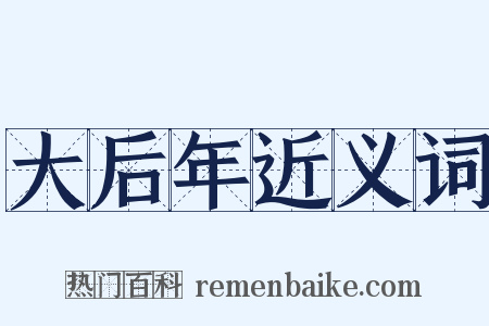 大后年近义词是什么意思的图片